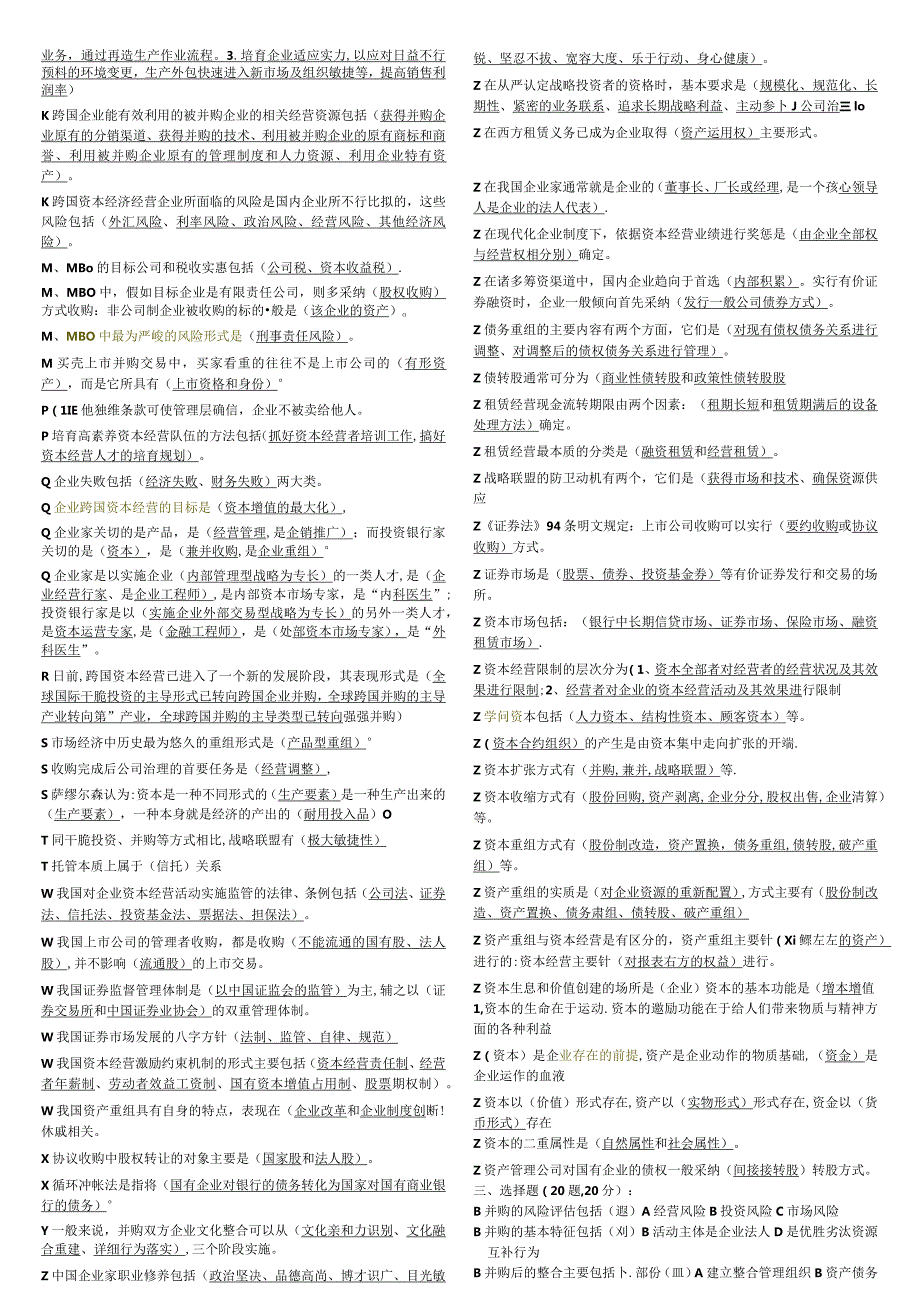 2024电大资本经营考试小抄【完整版】8.docx_第2页