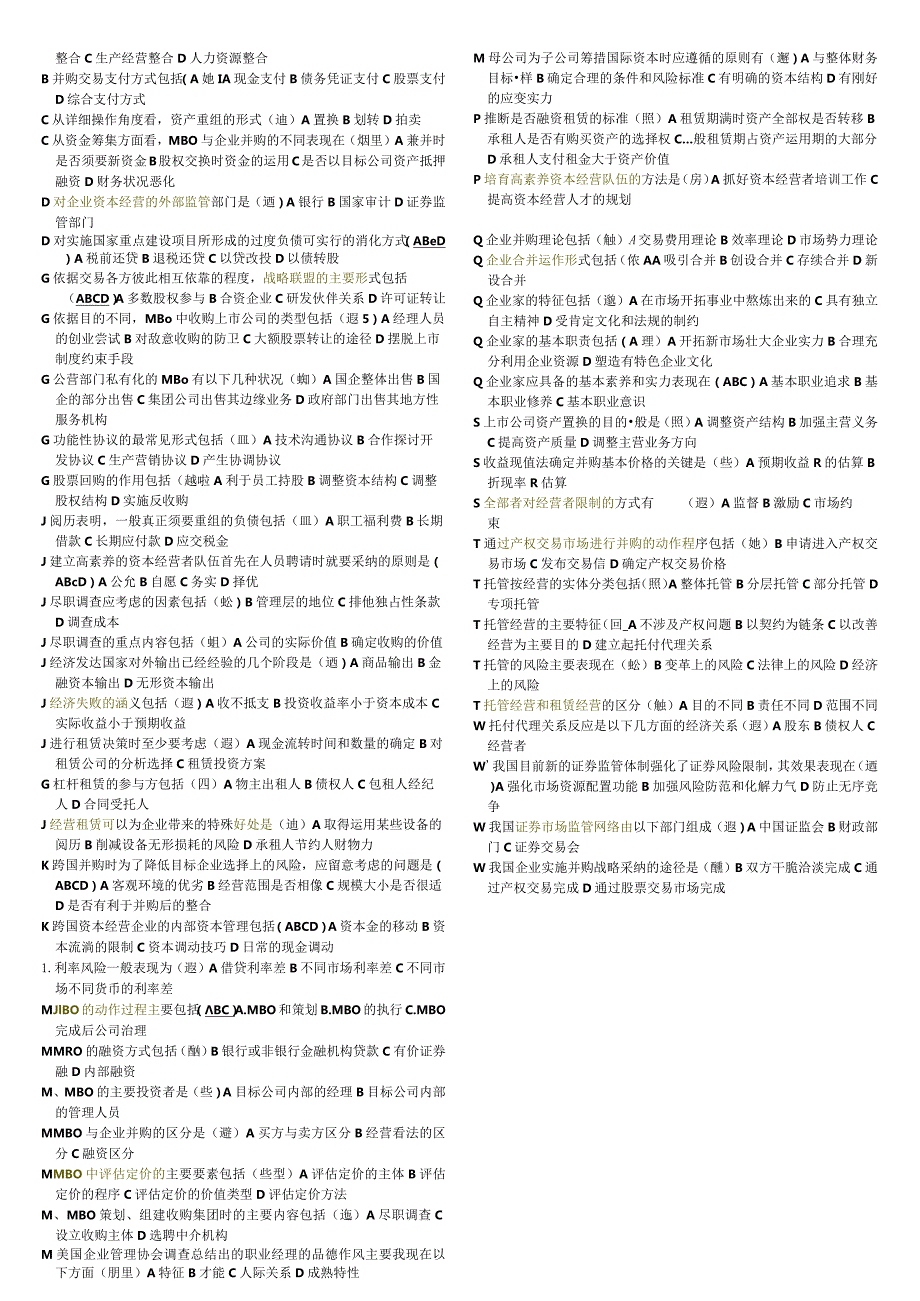 2024电大资本经营考试小抄【完整版】8.docx_第3页