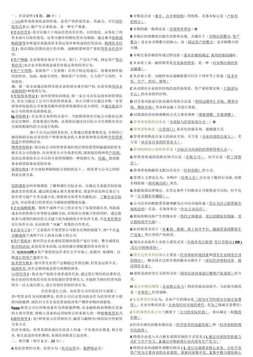 2024电大资本经营考试小抄【完整版】8.docx