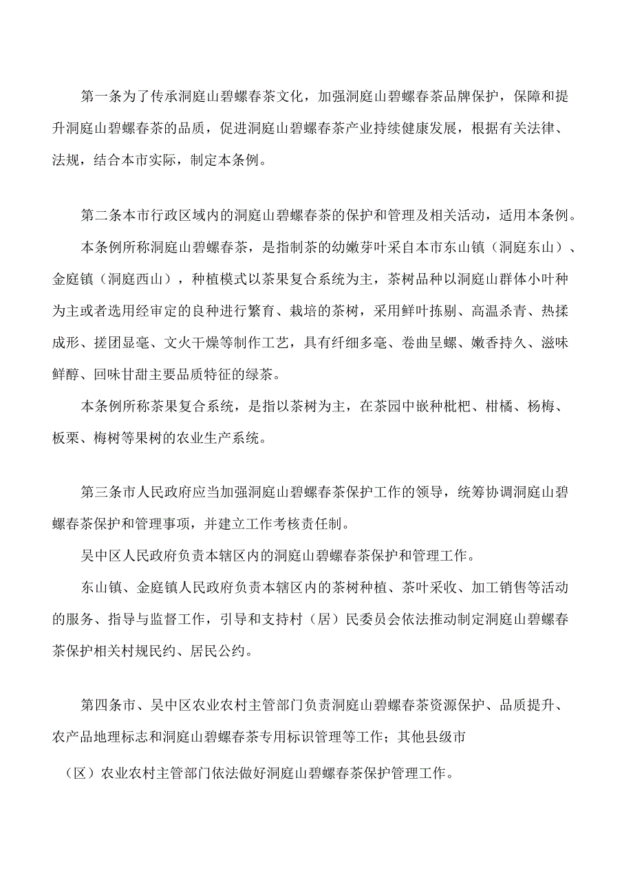 苏州市洞庭山碧螺茶保护条例.docx_第2页