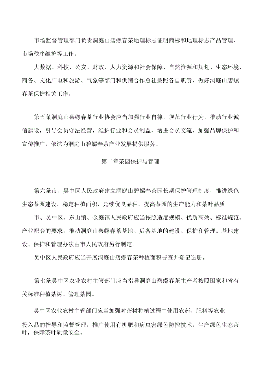 苏州市洞庭山碧螺茶保护条例.docx_第3页