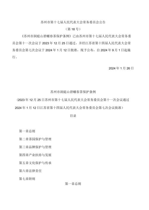 苏州市洞庭山碧螺茶保护条例.docx