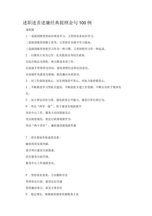 述职述责述廉经典提纲金句100例.docx