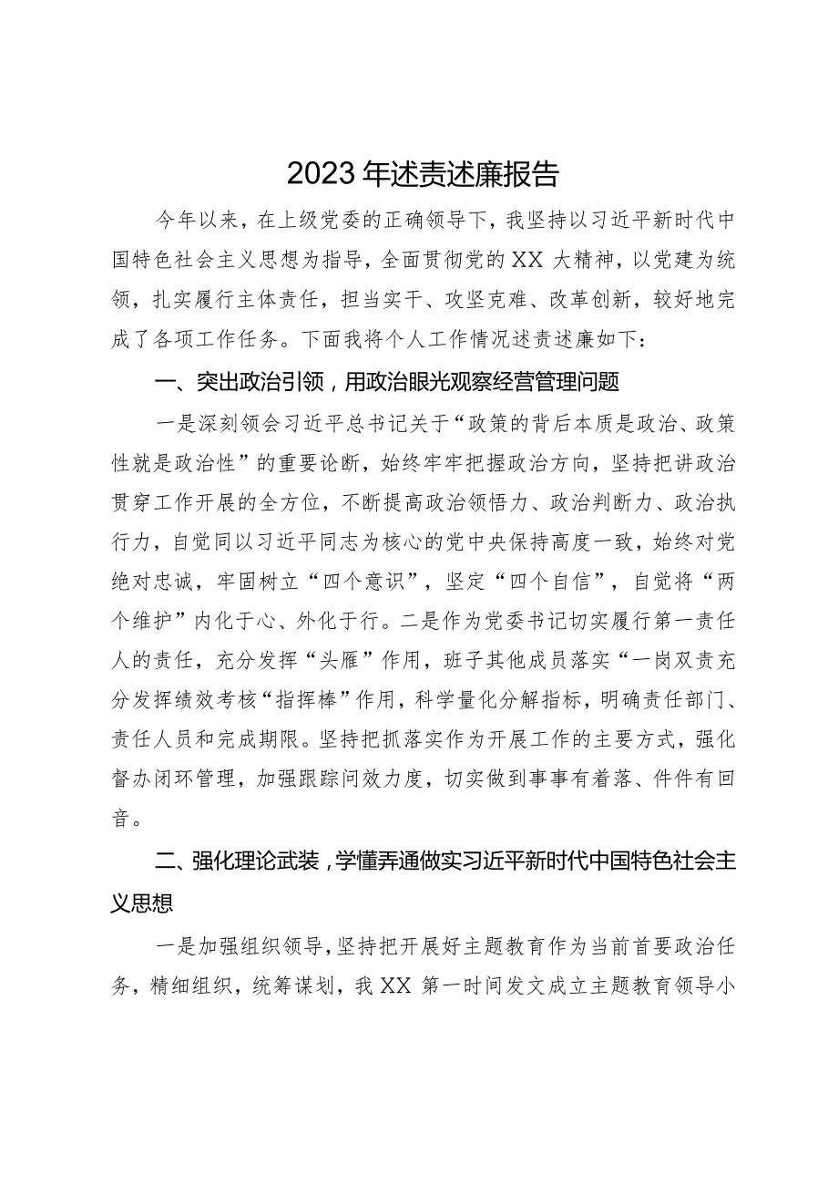 党委书记2023年述责述廉报告(2).docx_第1页