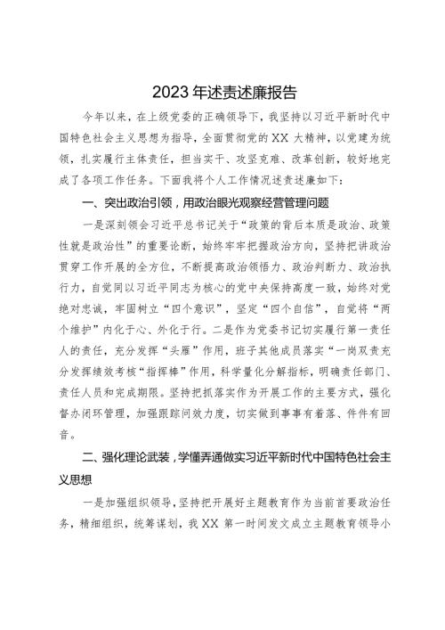 党委书记2023年述责述廉报告(2).docx