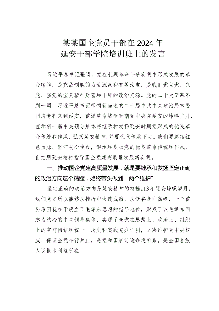 某某国企党员干部在2024年延安干部学院培训班上的发言.docx_第1页