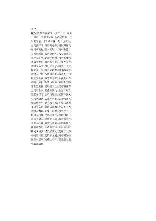 2024鸡年联集锦.docx