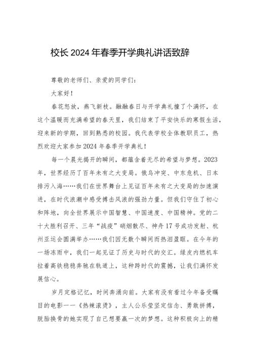 校长2024年季学期开学致辞十一篇.docx