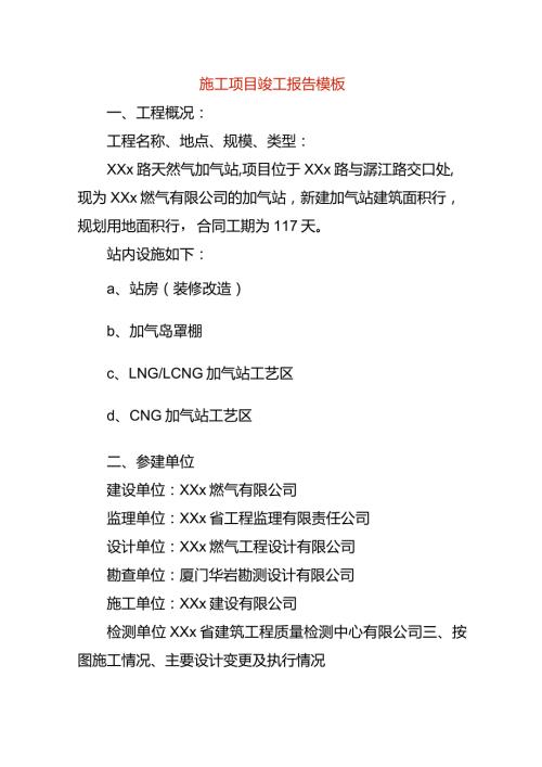 施工项目竣工报告模板.docx