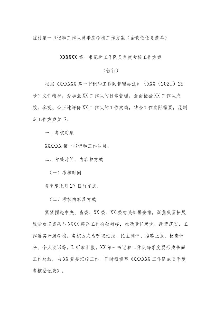 驻村第一书记和工作队员季度考核工作方案（含责任任务清单）(1).docx_第1页