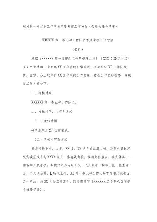 驻村第一书记和工作队员季度考核工作方案（含责任任务清单）(1).docx