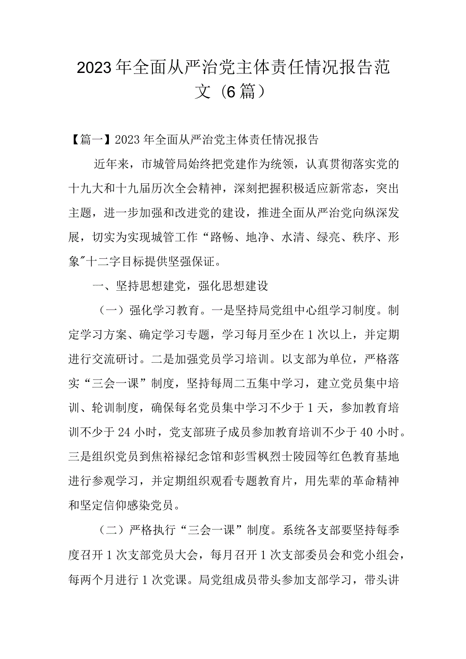 2023年全面从严治党主体责任情况报告范文(6篇).docx_第1页