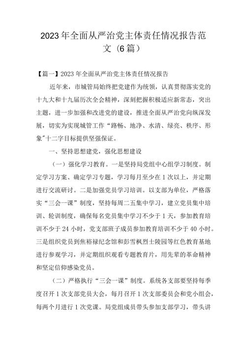 2023年全面从严治党主体责任情况报告范文(6篇).docx