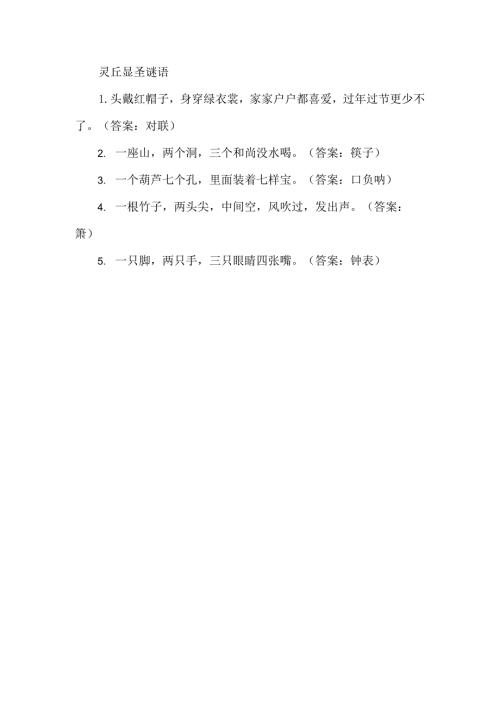 灵丘显圣谜语.docx
