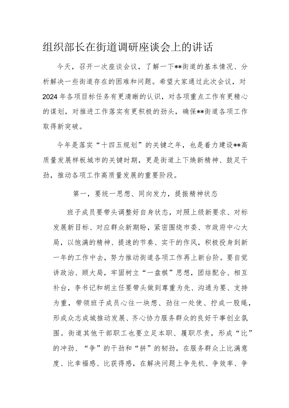 组织部长在街道调研座谈会上的讲话.docx_第1页