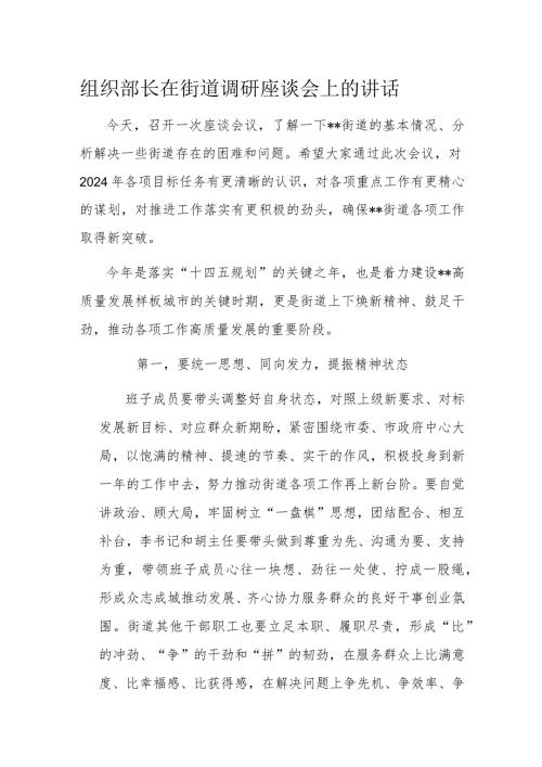 组织部长在街道调研座谈会上的讲话.docx