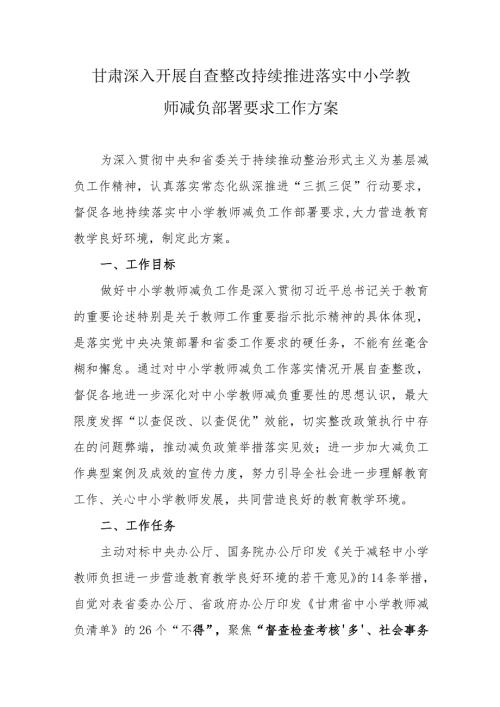 甘肃深入开展自查整改持续推进落实中小学教师减负部署要求工作方案.docx