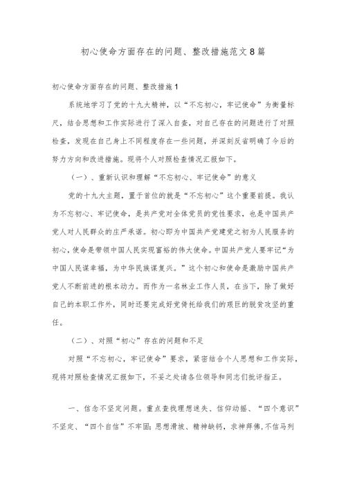初心使命方面存在的问题、整改措施范文8篇.docx