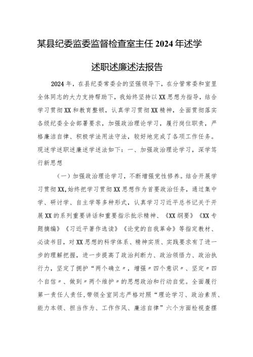 某县纪委监委监督检查室主任2024年述学述职述廉述法报告.docx
