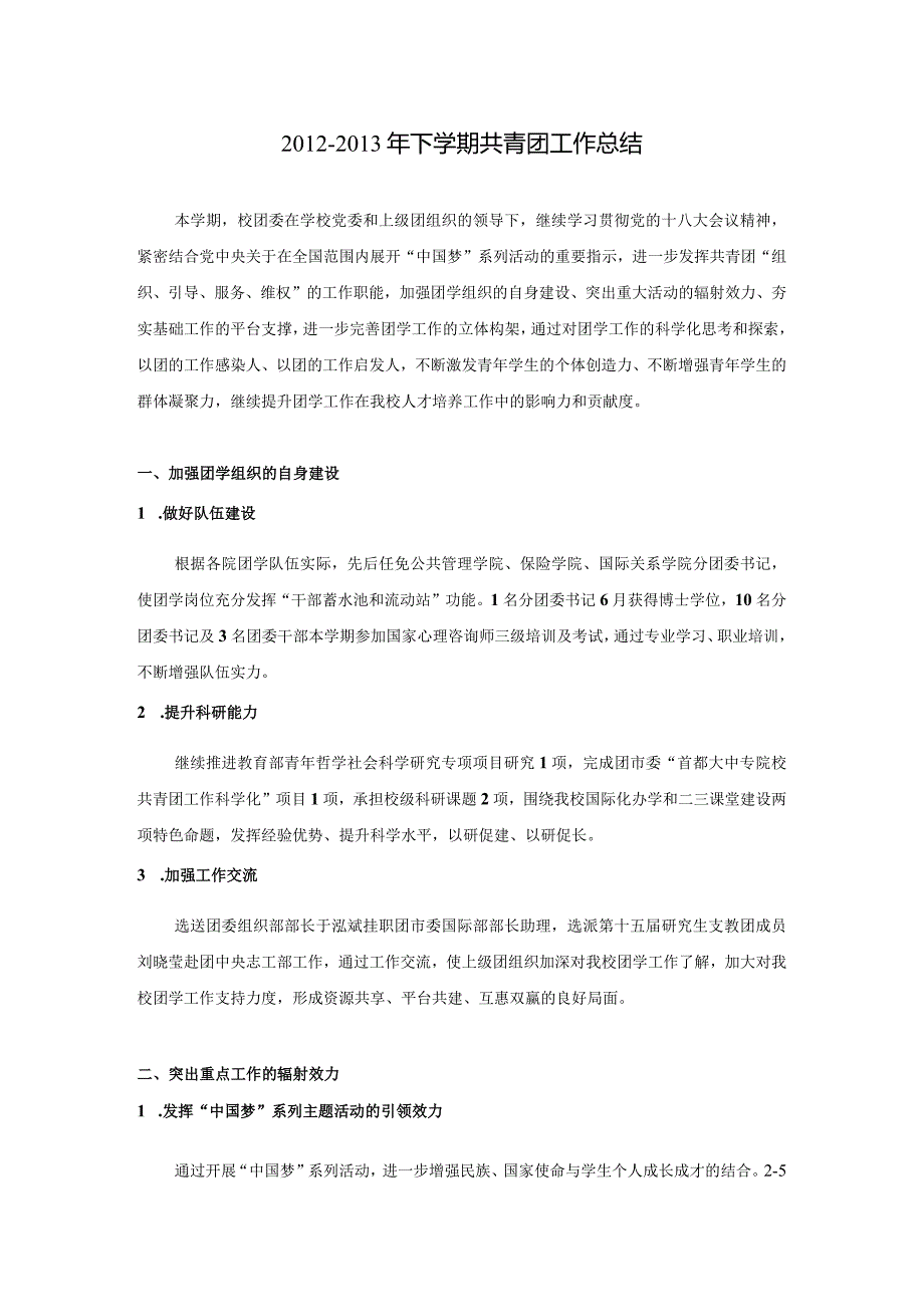 下学期团委工作总结.docx_第1页