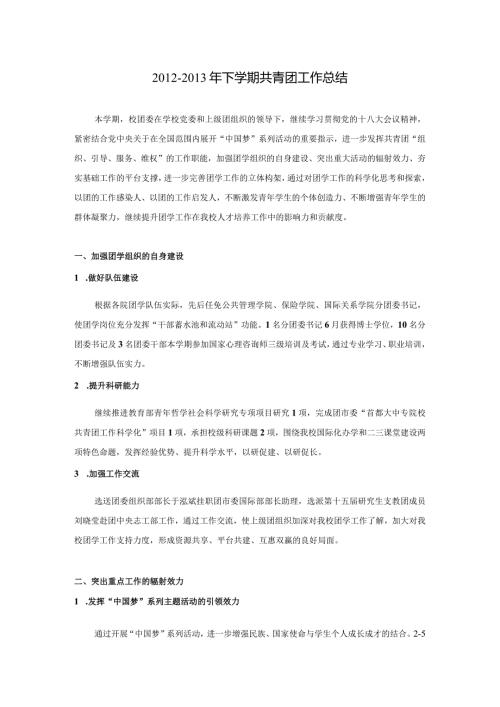 下学期团委工作总结.docx