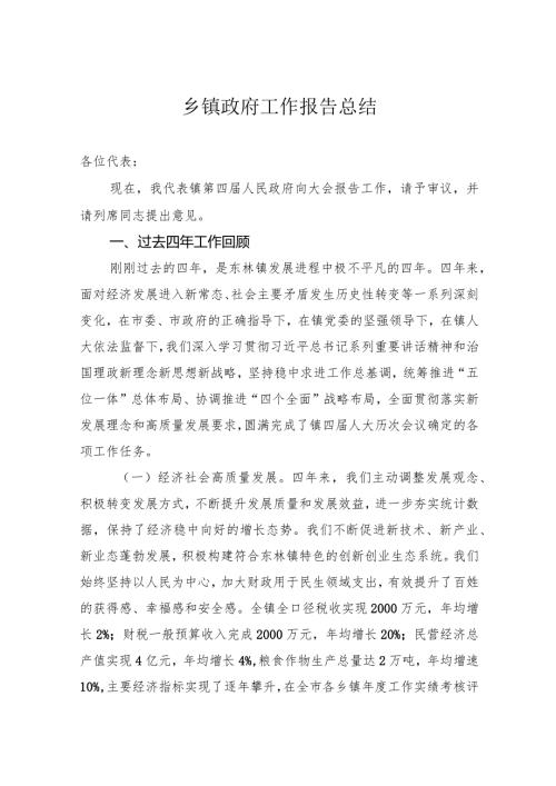 2024年驻村帮扶工作要点乡镇政府工作报告总结.docx
