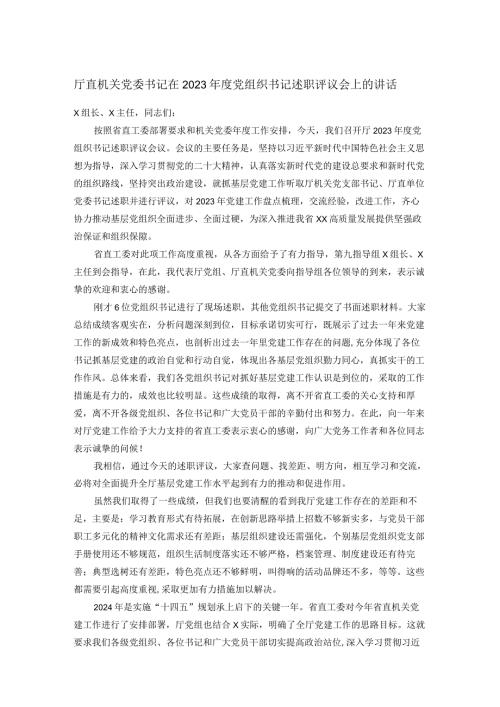 厅直机关党委书记在2023党组织书记述职评议会上的讲话(1).docx