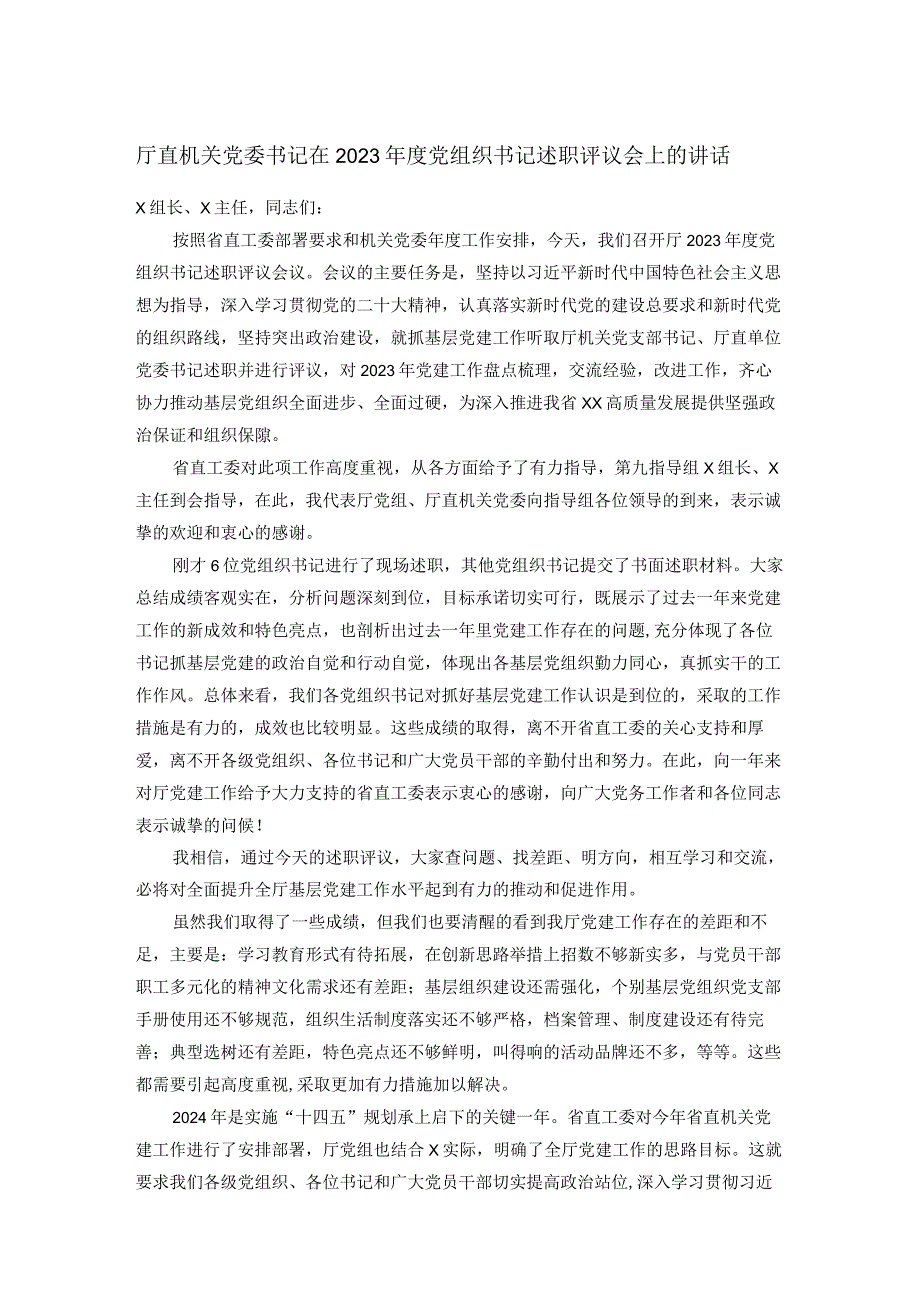 厅直机关党委书记在2023党组织书记述职评议会上的讲话(1).docx_第1页