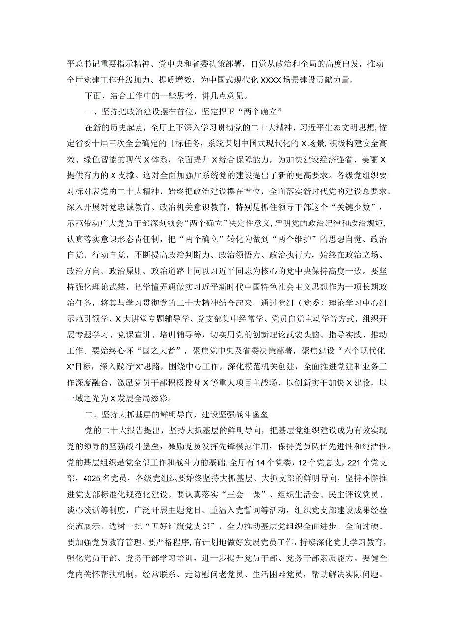 厅直机关党委书记在2023党组织书记述职评议会上的讲话(1).docx_第2页