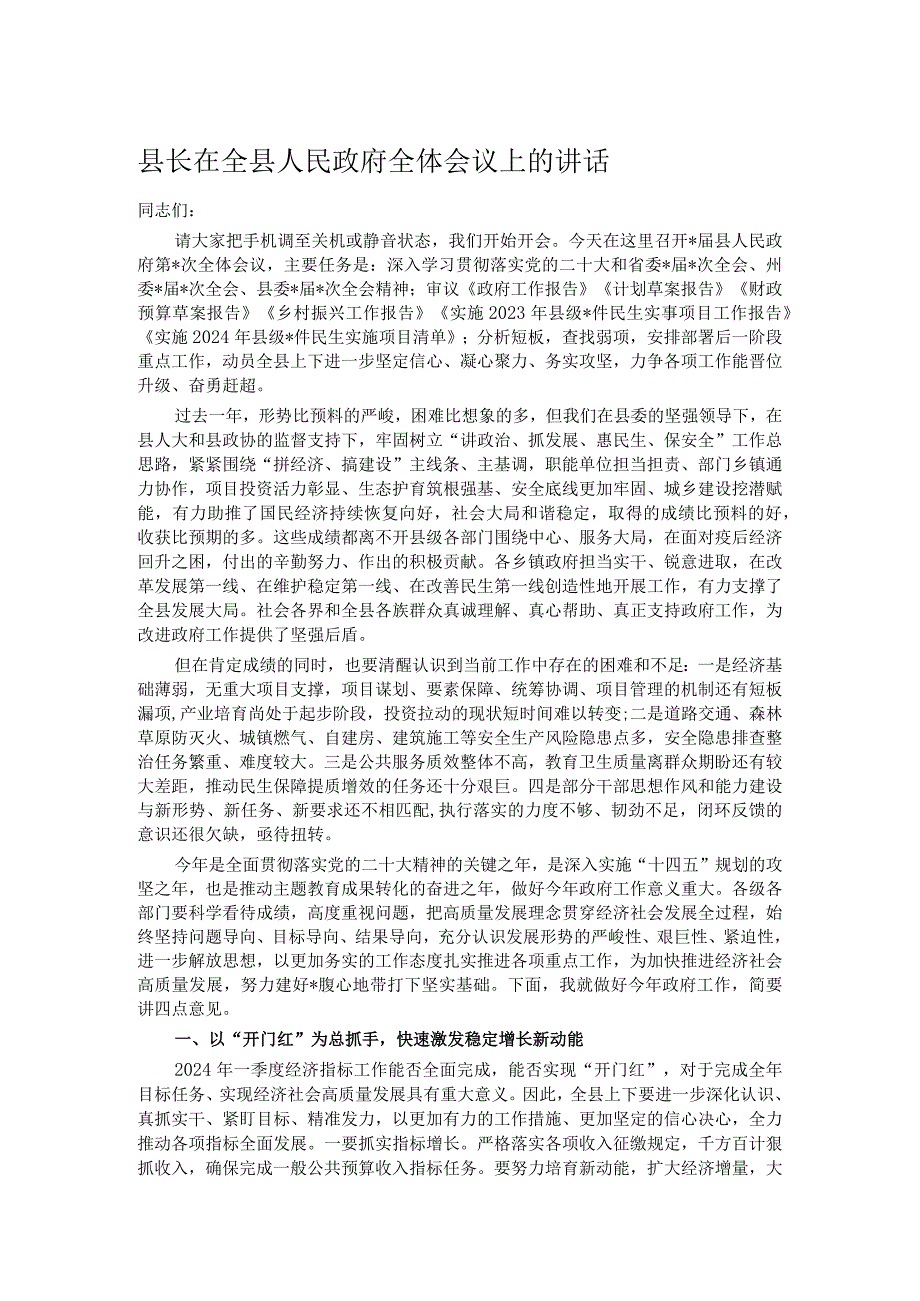 县长在全县人民政府全体会议上的讲话(1).docx_第1页