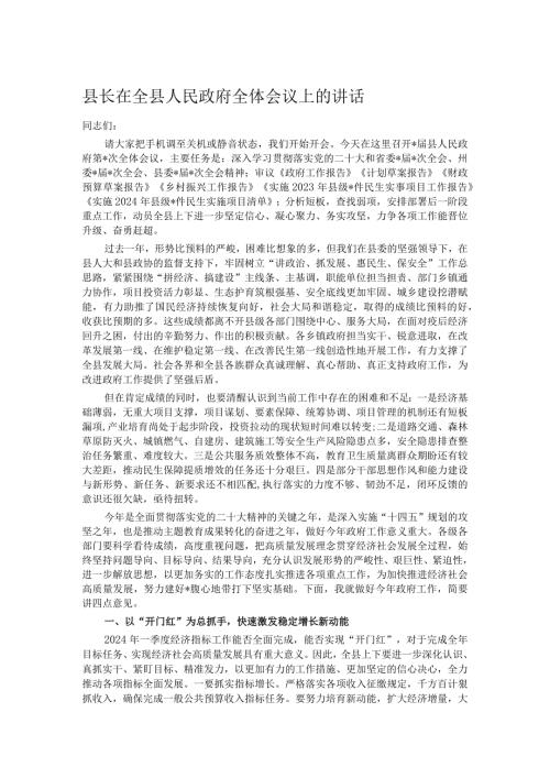 县长在全县人民政府全体会议上的讲话(1).docx