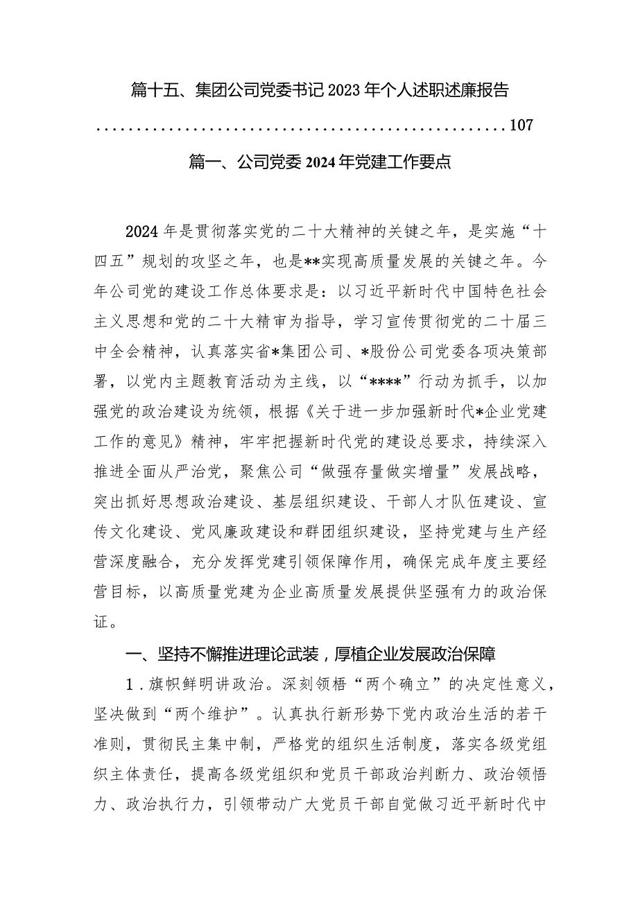 公司党委2024年党建工作要点15篇（精选版）.docx_第2页