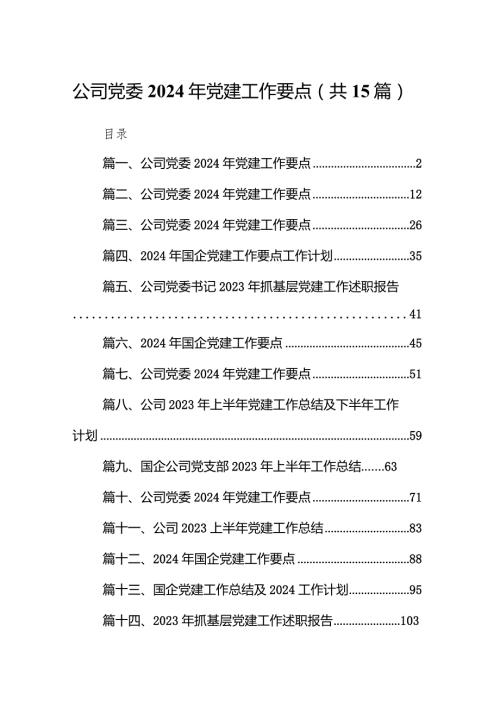 公司党委2024年党建工作要点15篇（精选版）.docx