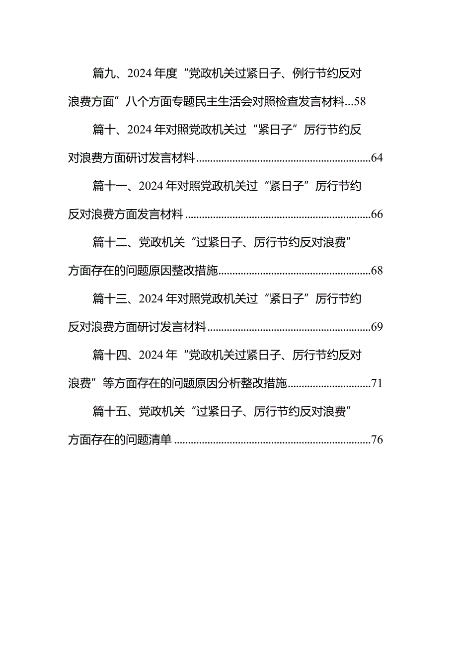 专题民主生活会（对照党政机关过“紧日子”厉行节约反对浪费方面）剖析材料最新精选版【15篇】.docx_第2页