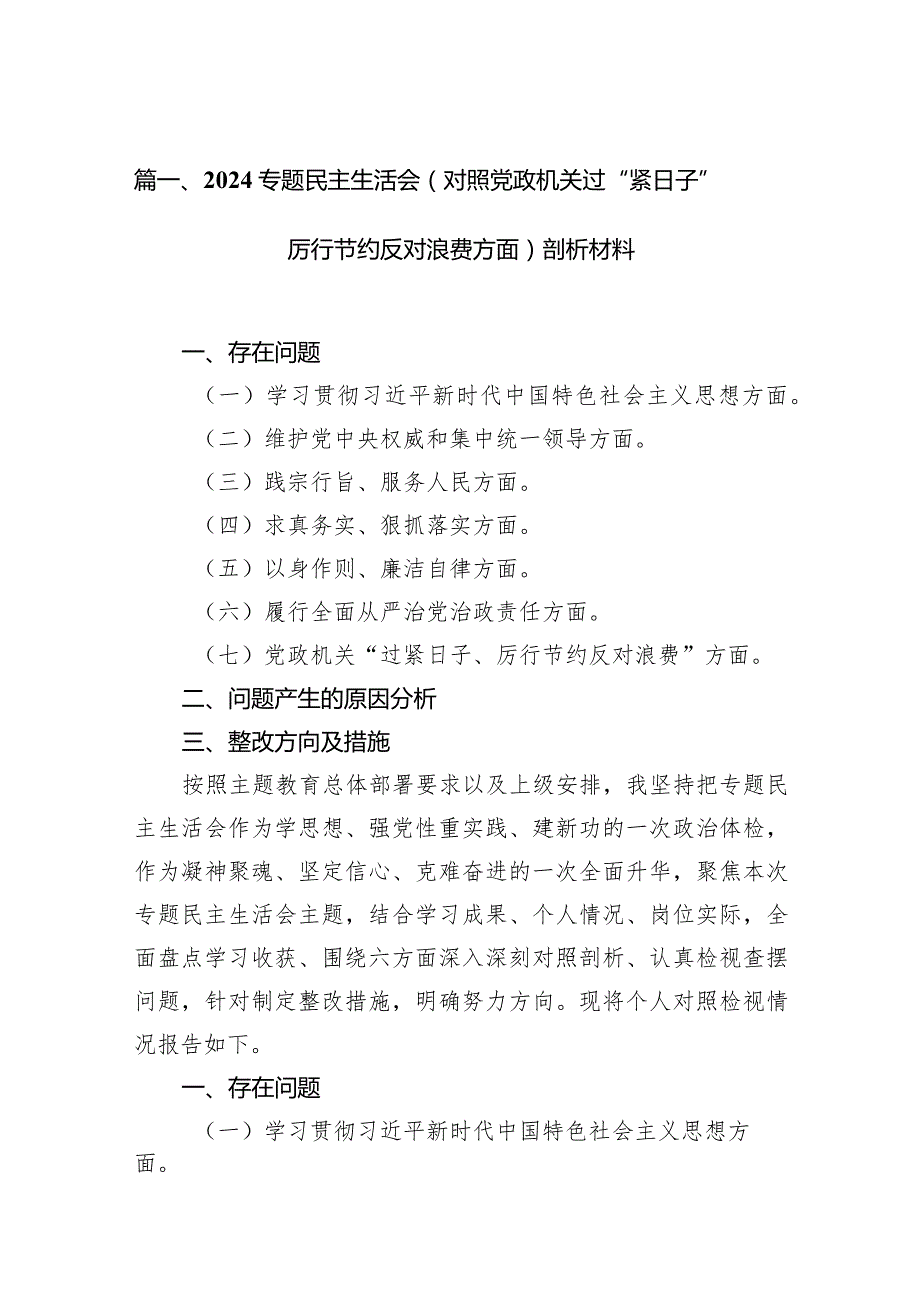 专题民主生活会（对照党政机关过“紧日子”厉行节约反对浪费方面）剖析材料最新精选版【15篇】.docx_第3页