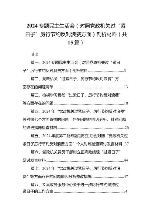 专题民主生活会（对照党政机关过“紧日子”厉行节约反对浪费方面）剖析材料最新精选版【15篇】.docx