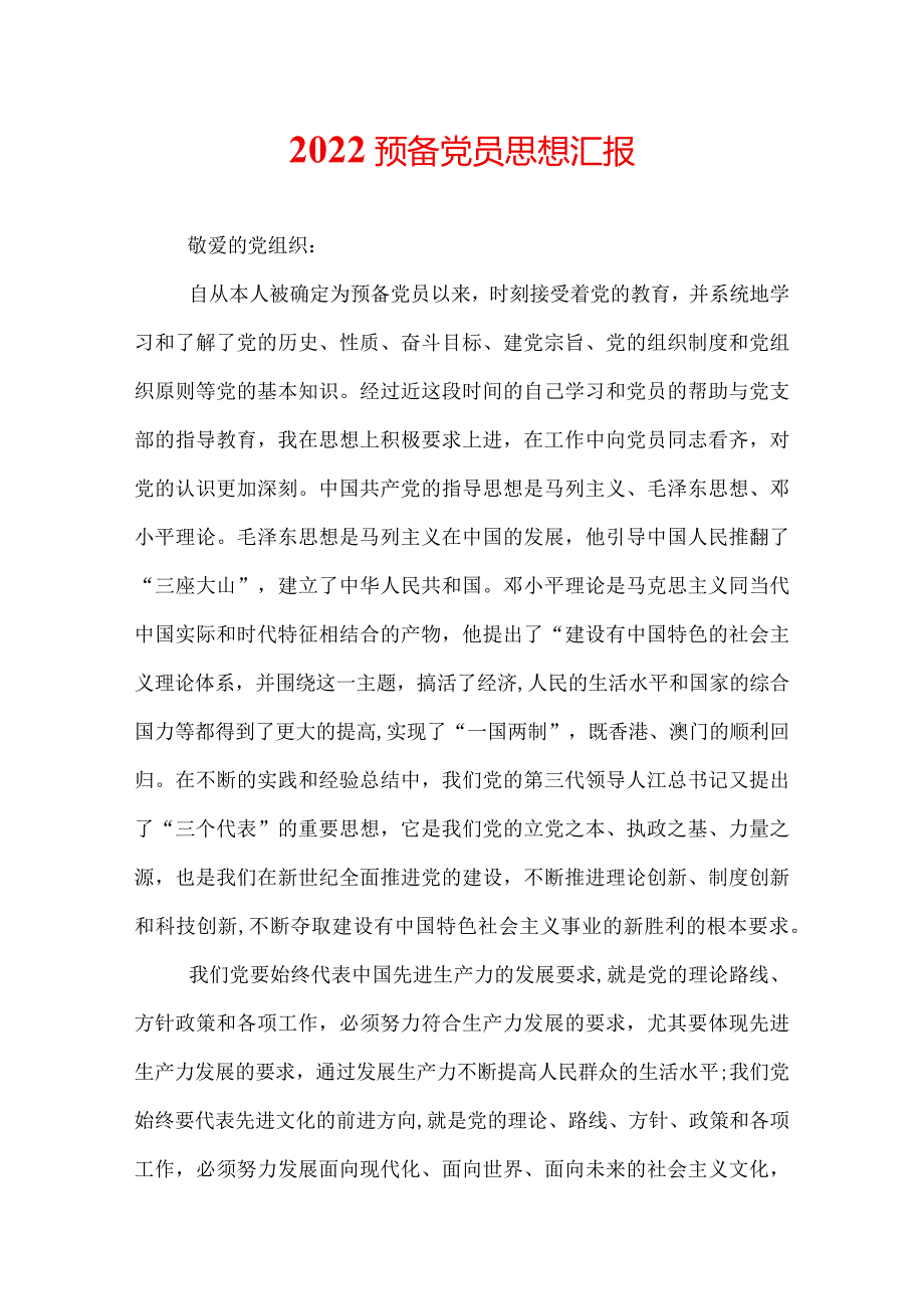 2022预备党员思想汇报.docx_第1页