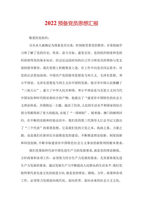2022预备党员思想汇报.docx