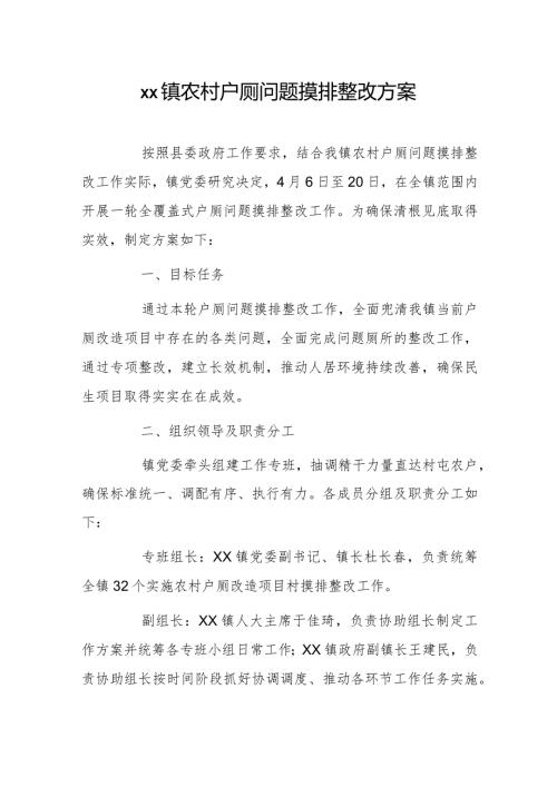 xx镇农村户厕问题摸排整改方案.docx