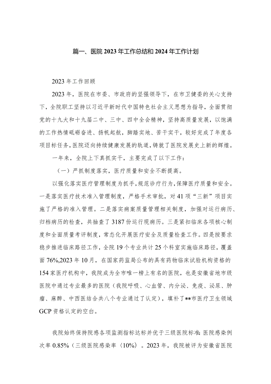 医院2023年工作总结和2024年工作计划（共10篇）.docx_第2页