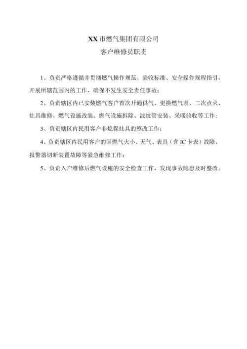 XX市燃气集团有限公司客户维修员职责（2024年）.docx