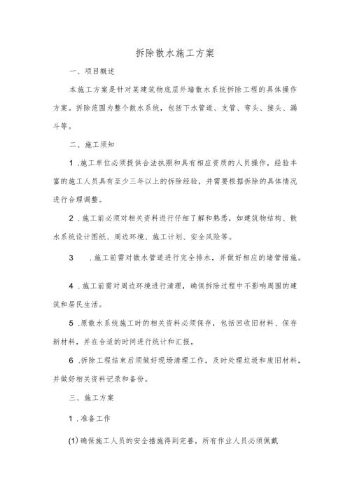 拆除散水施工方案.docx