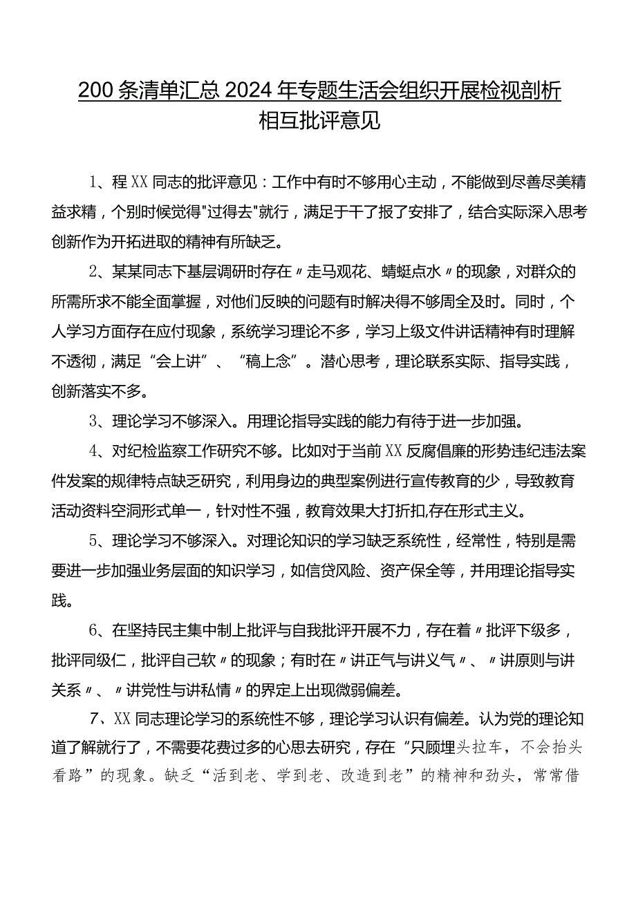 200条清单汇总2024年专题生活会组织开展检视剖析相互批评意见.docx_第1页