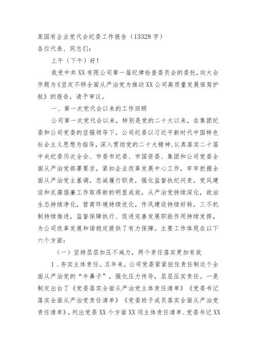 国企党代会纪委工作报告.docx