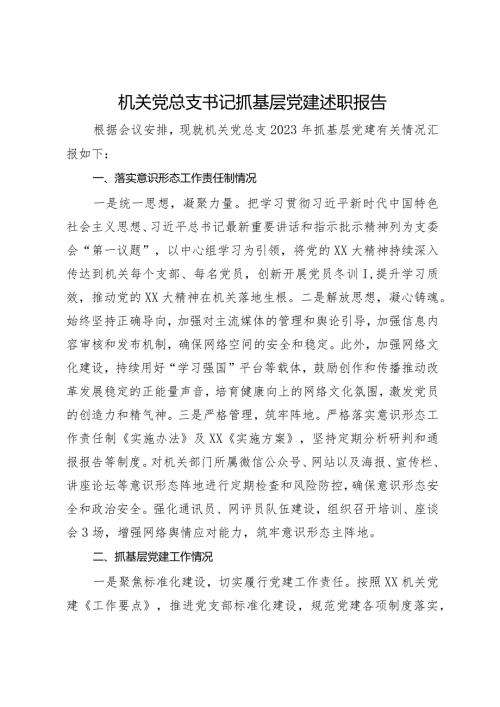 机关党总支书记2023年抓基层党建述职报告.docx