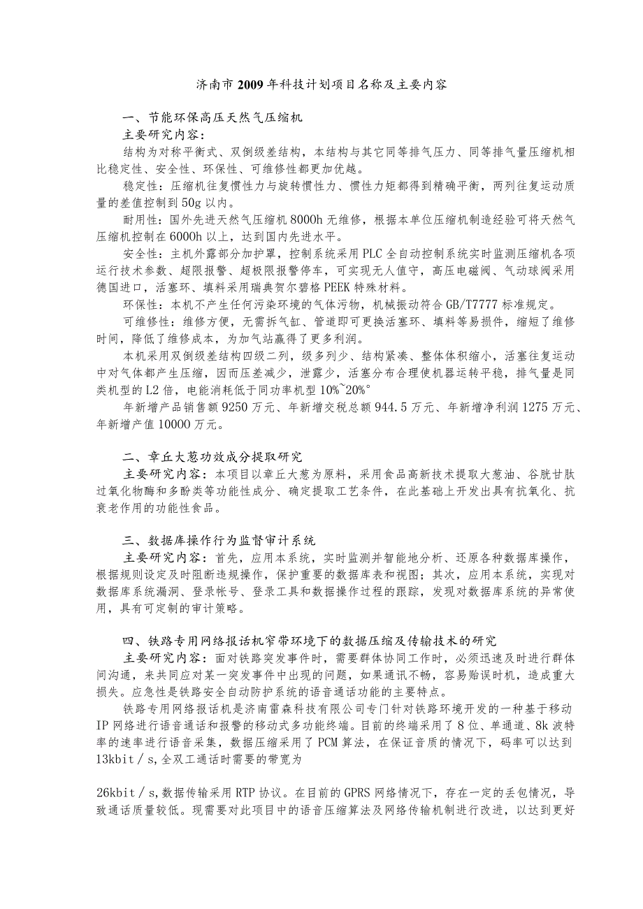 济南市科技计划及主要内容.docx_第1页