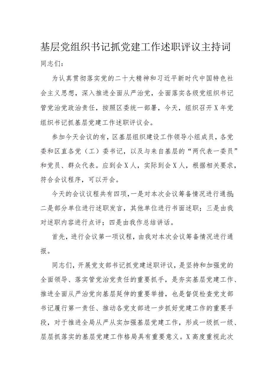 基层党组织书记抓党建工作述职评议主持词(1).docx_第1页