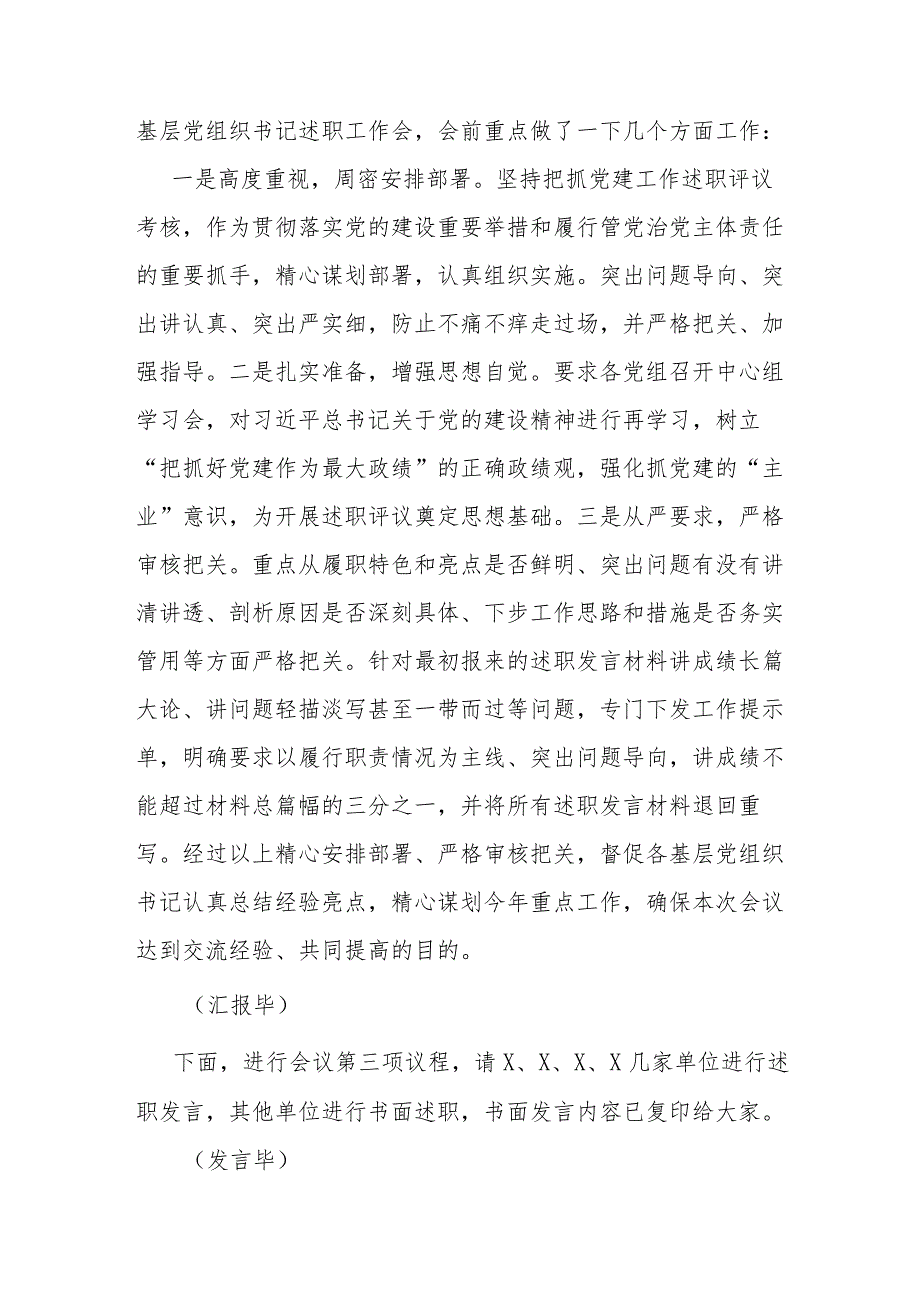 基层党组织书记抓党建工作述职评议主持词(1).docx_第2页