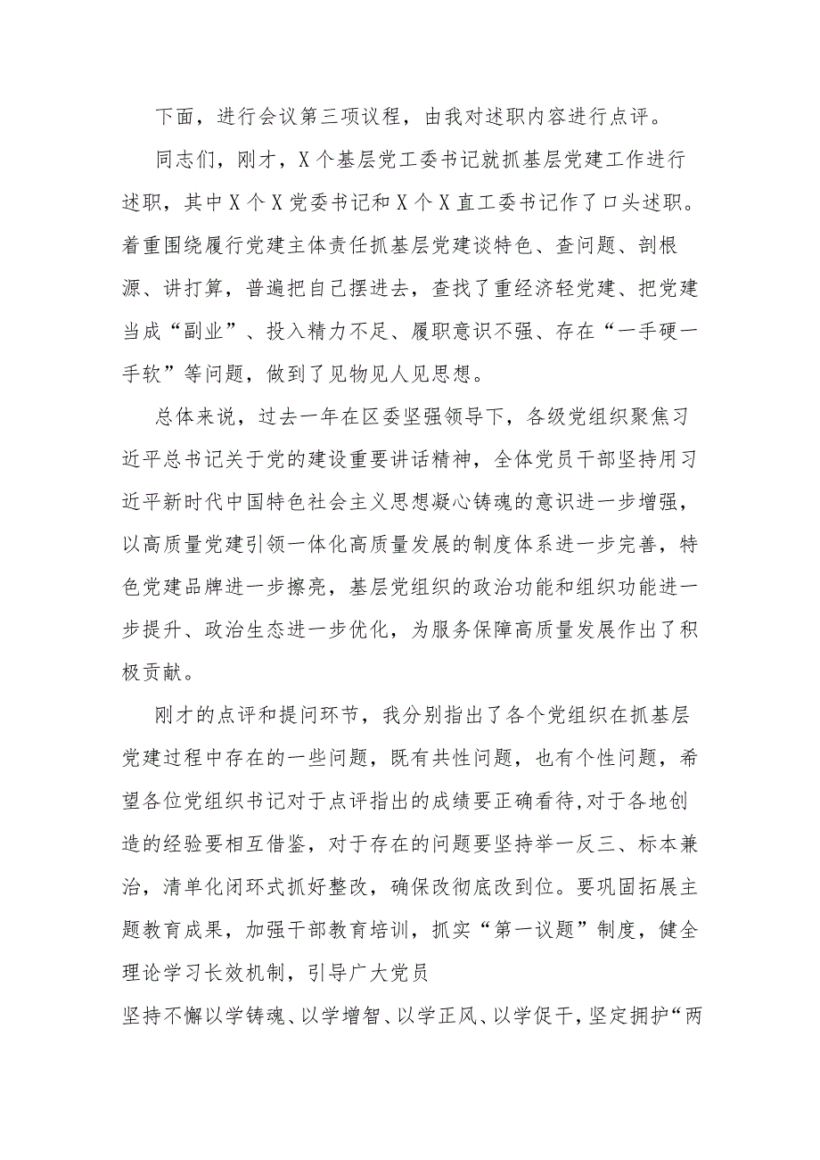 基层党组织书记抓党建工作述职评议主持词(1).docx_第3页