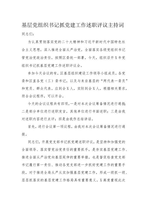 基层党组织书记抓党建工作述职评议主持词(1).docx